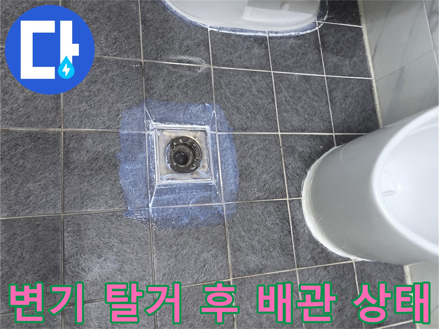 양변기를 탈거하여 확인한 오수관 주변의 노후된 상태입니다.