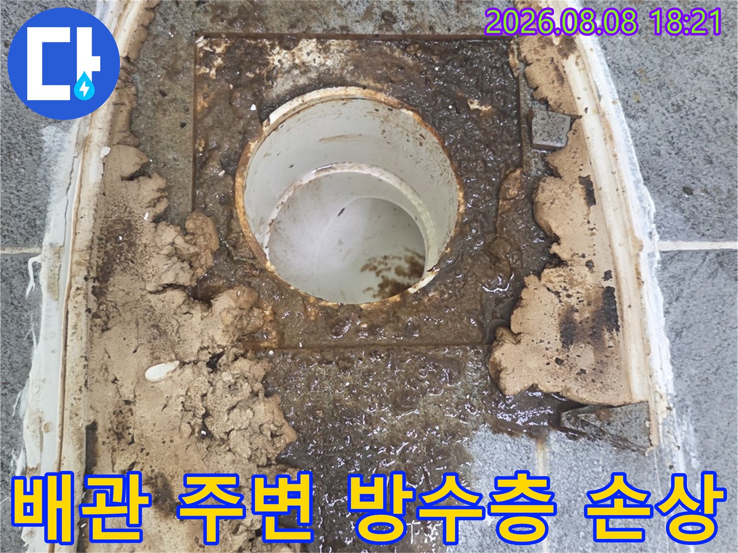 오염된 배관 주변-방수층 파손 및 이물질 퇴적 상태