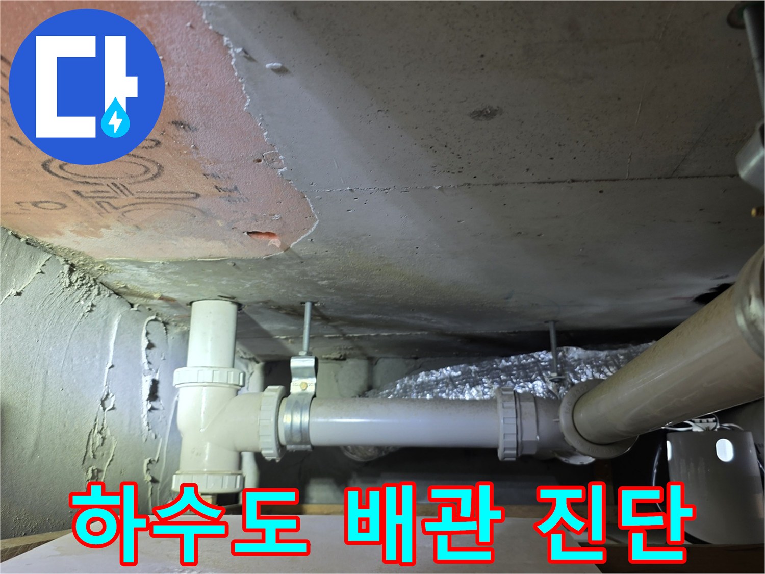 배관-연결-부위의-누수-흔적-조사