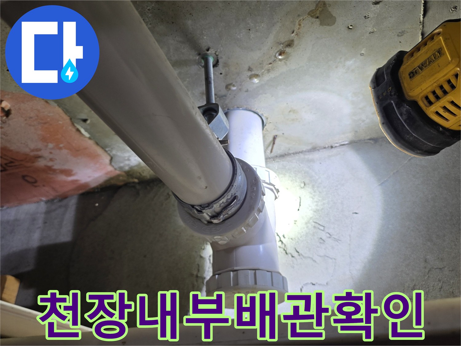 하수-배관-연결-소켓-주변-습기-상태-조사