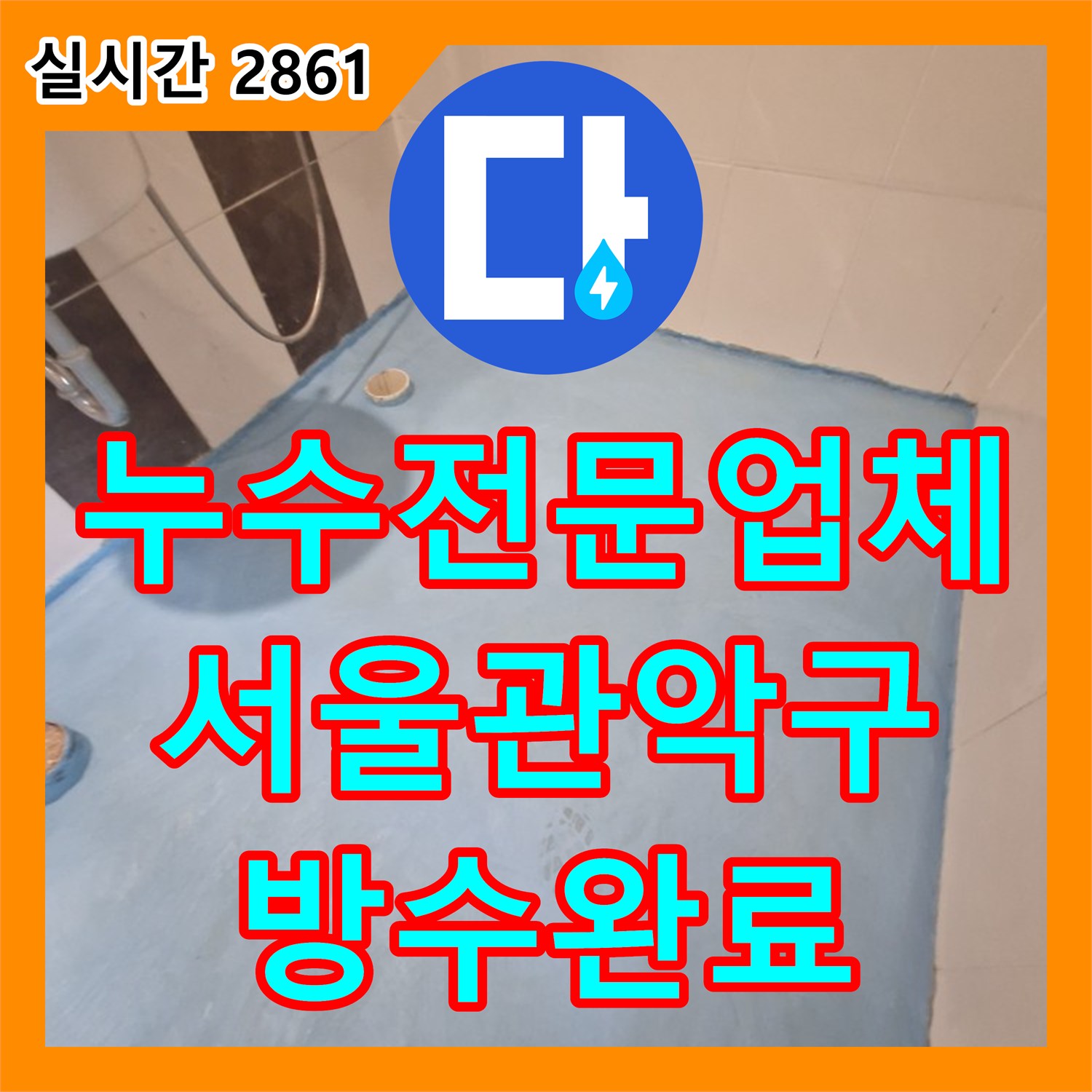 누수전문업체 욕실 바닥 방수층 파손으로 인한 하부 누수를 타일 교체와 방수로 해결한 서울 관악구 사례