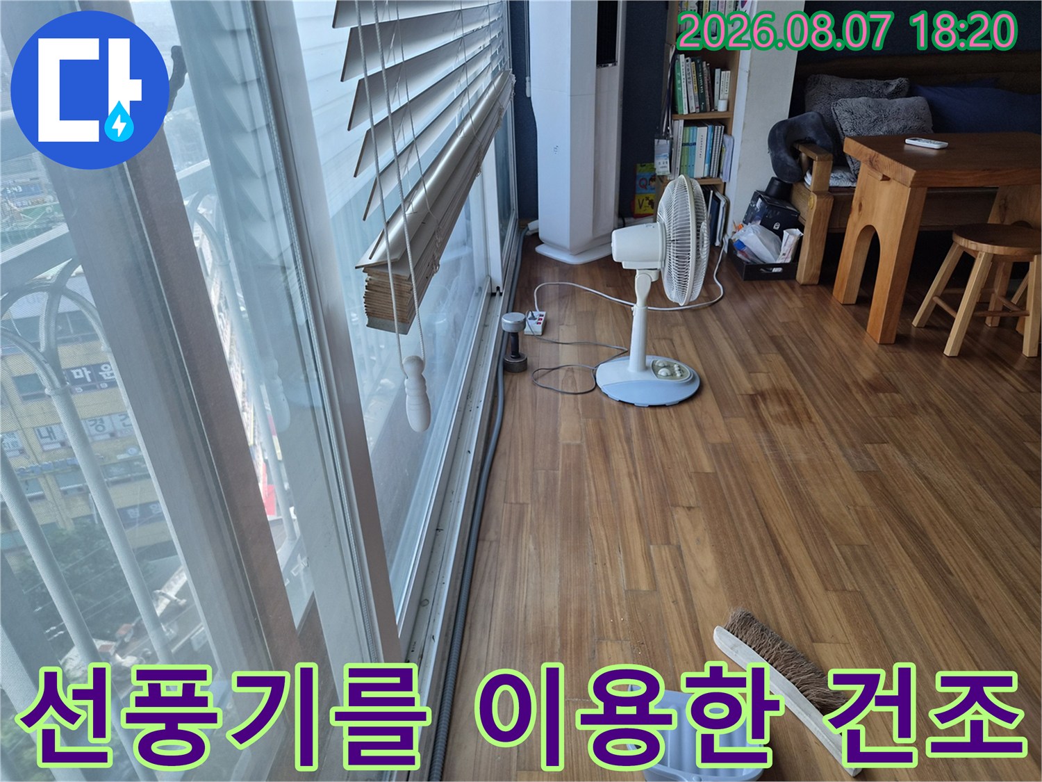 누수 발생 부위의 빠른 건조를 위해 선풍기를 배치한 거실 모습입니다.