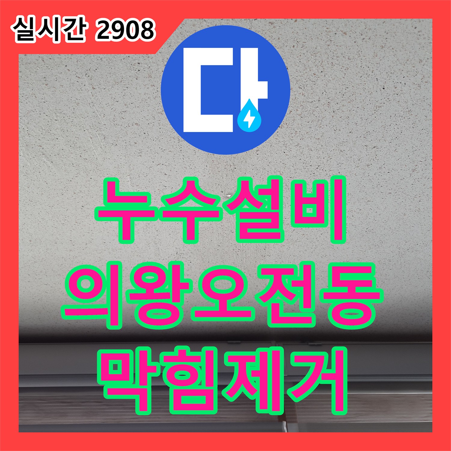 누수설비 에어컨 드레인관 역류 문제를 내시경 카메라와 스케일링 장비로 해결한 경기 의왕시 오전동 사례