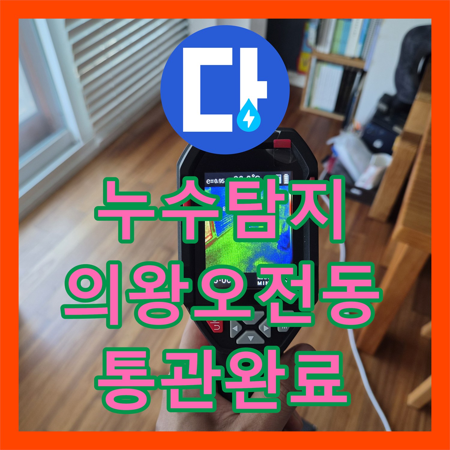 누수탐지 에어컨 드레인 배관 막힘으로 인한 실내 역류 현상을 해결한 경기 의왕시 오전동 사례