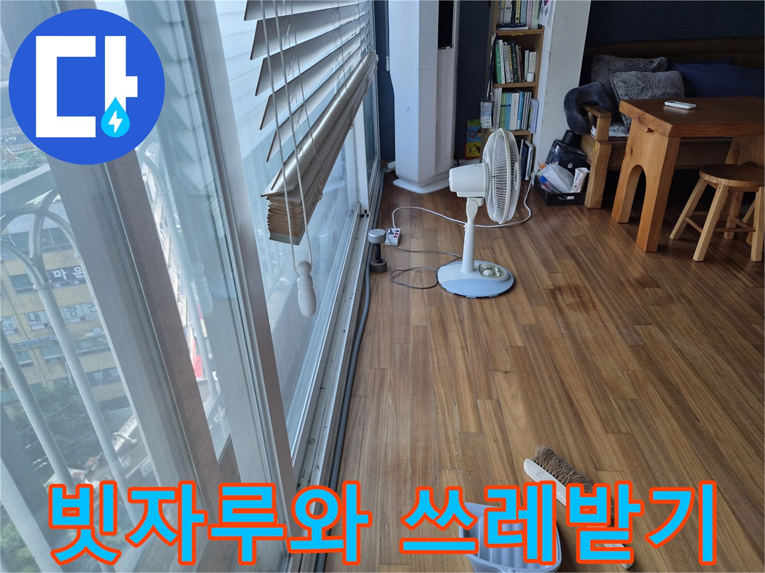 바닥에 놓인 빗자루와 파란색 쓰레받기 도구