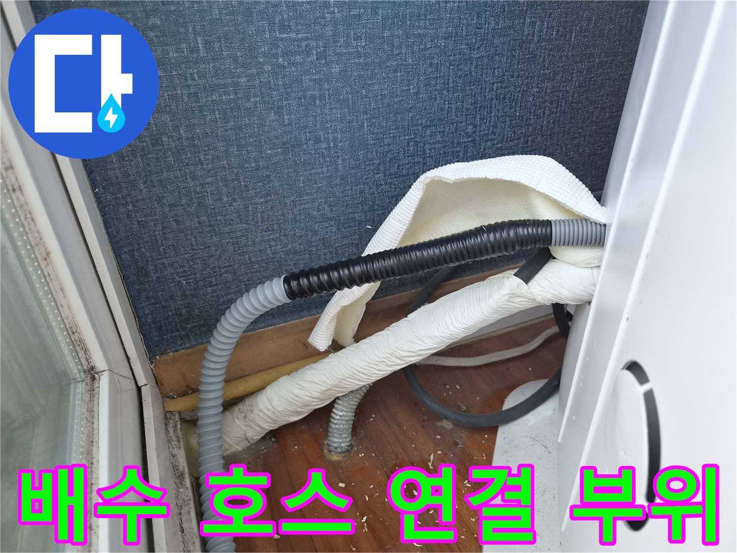 벽면 배관과 에어컨 호스의 연결 지점 촬영