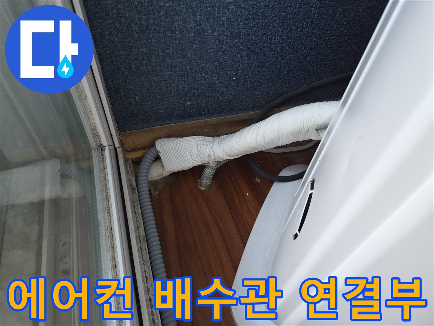 벽면 하단 에어컨 드레인 호스 및 보온재 상세