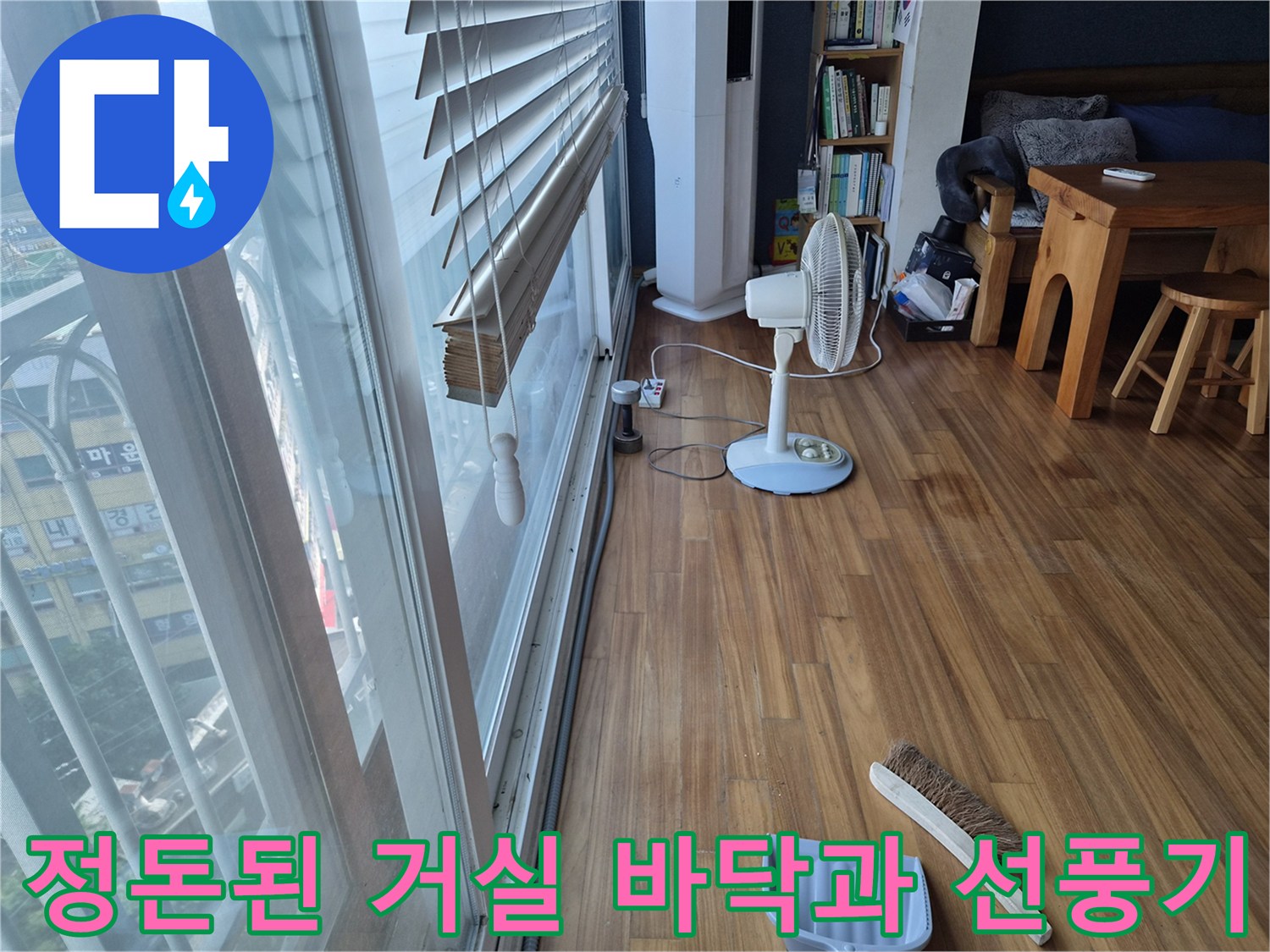 선풍기를 이용해 작업 구역의 건조를 진행 중인 실내 공간입니다.