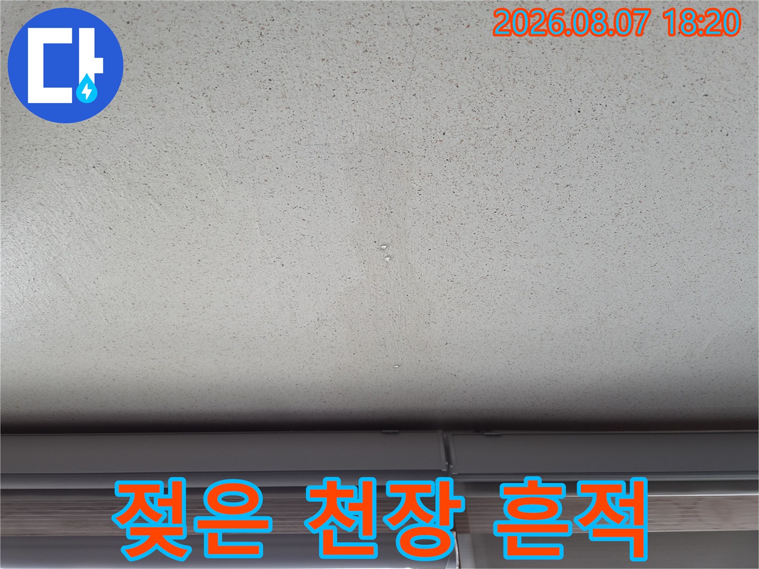 습기로 인해 얼룩진 천장 도배지 표면