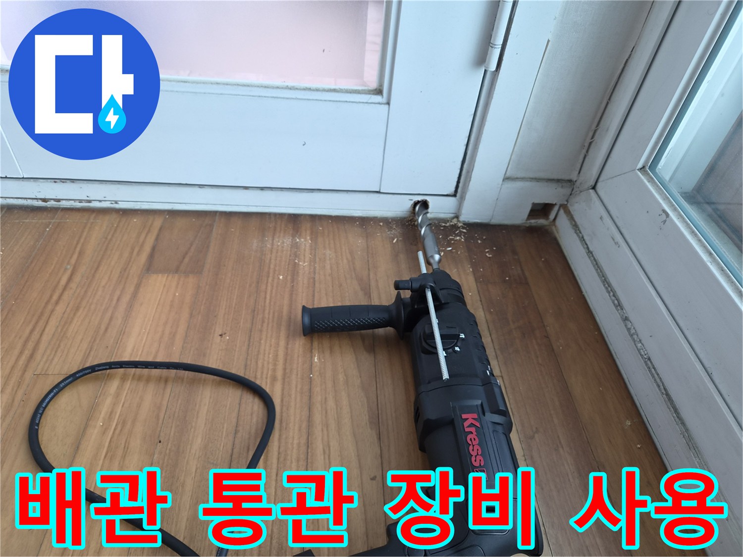 에어컨-드레인-배관의-막힘을-뚫기-위한-전동-드릴-작업