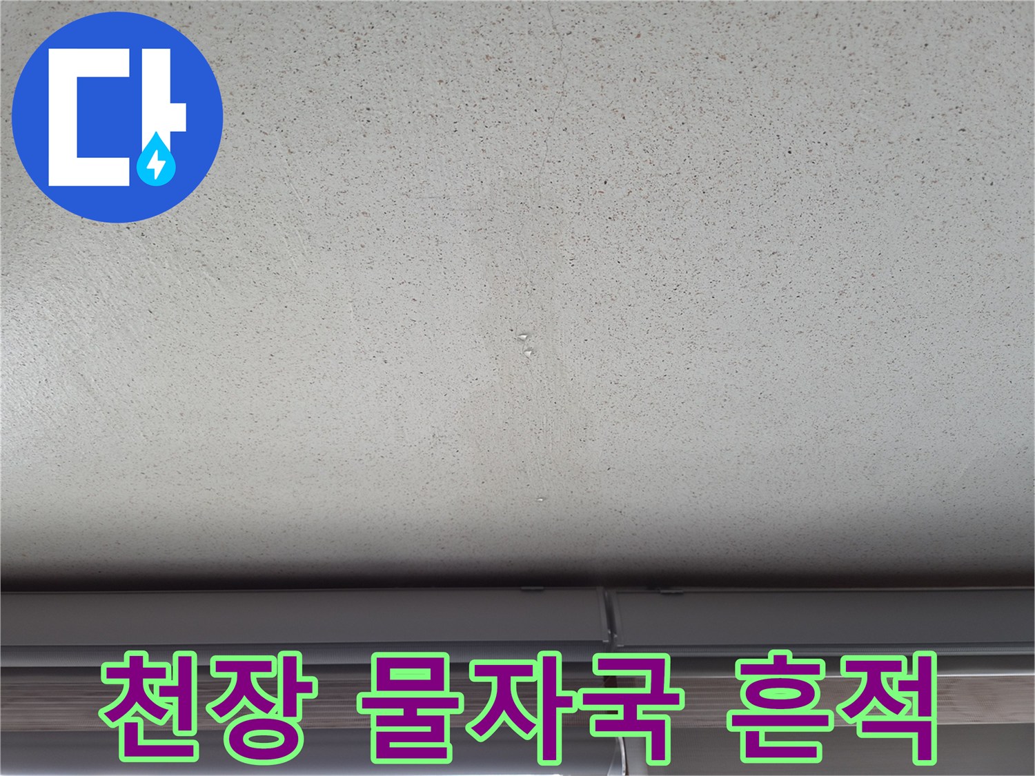에어컨-배관-역류로-발생한-천장-습기-흔적