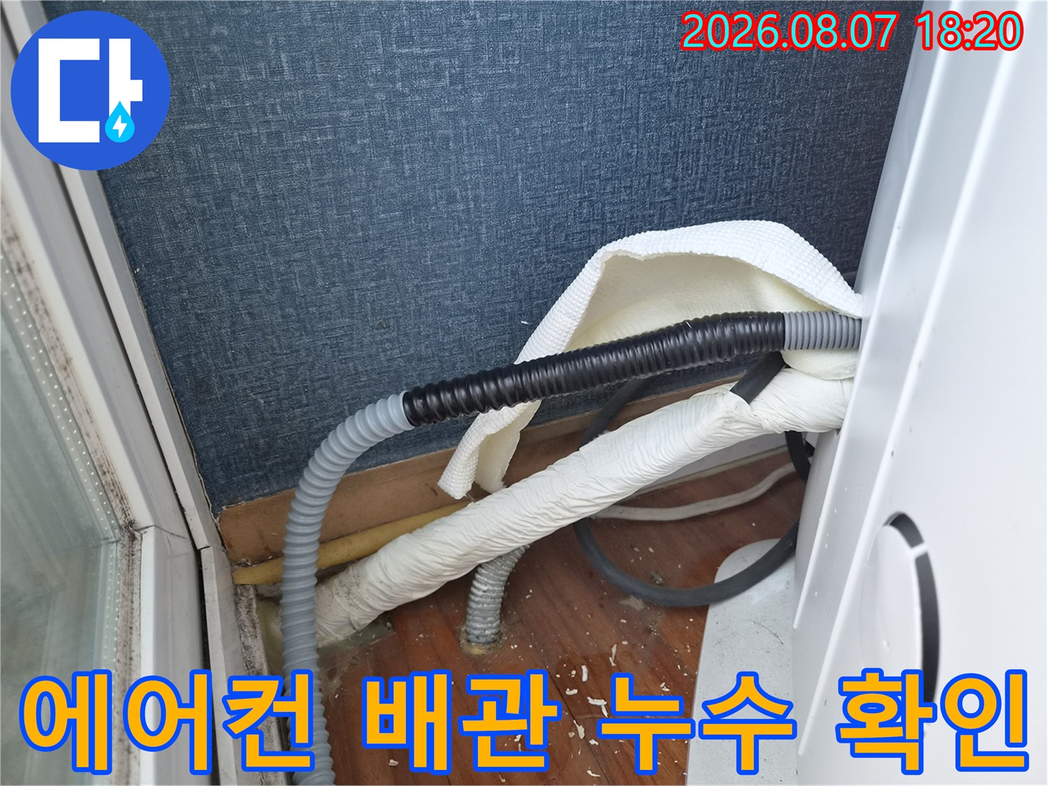 에어컨-배수-호스-연결부-역류-흔적