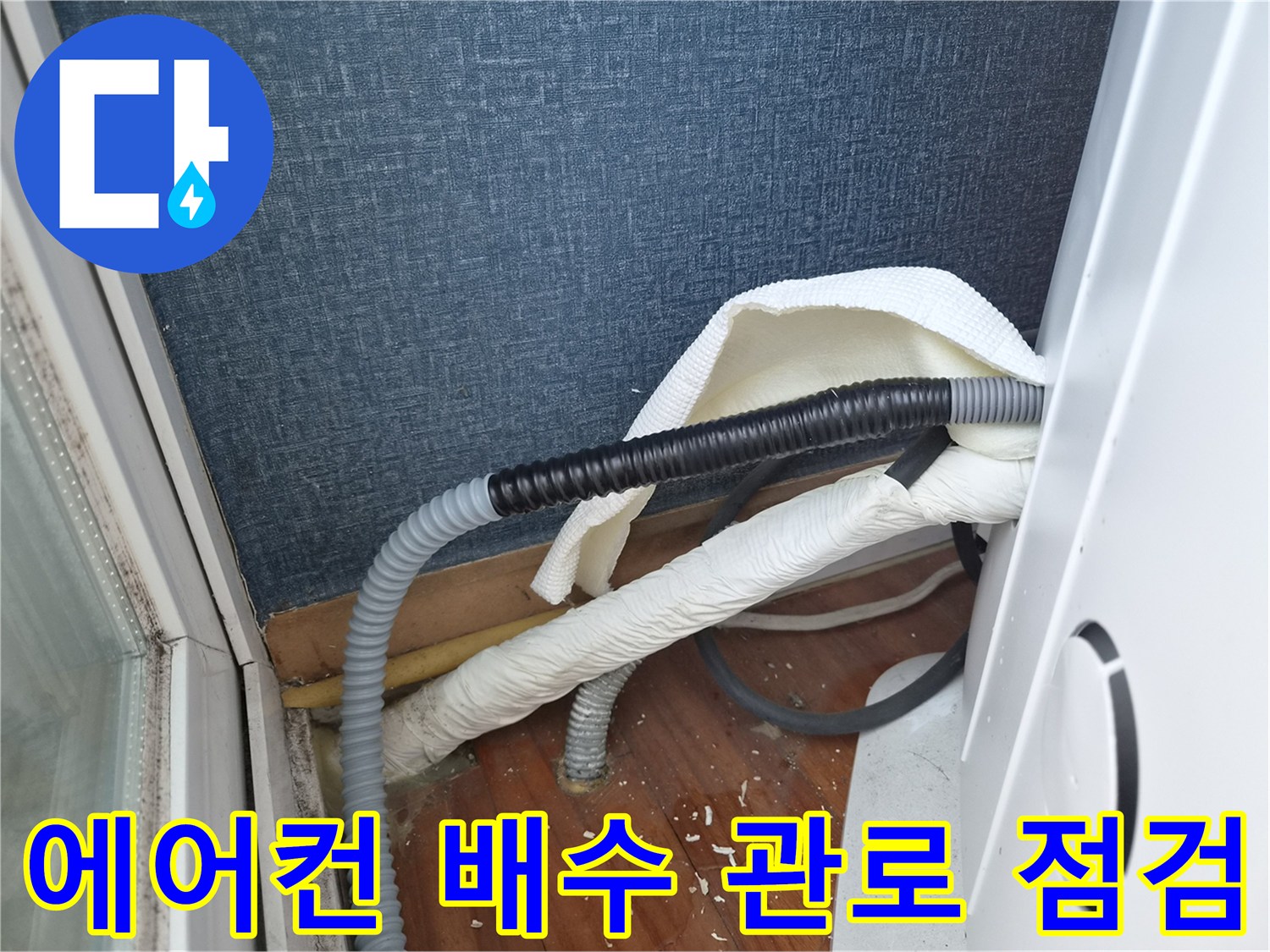 에어컨 배수 호스와 벽면 배관의 연결 상태