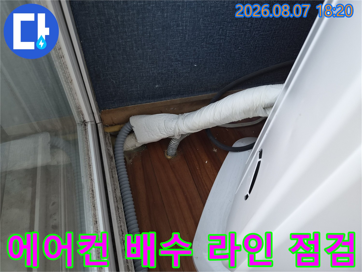 에어컨-본체-하단-배수관-연결-상태-확인