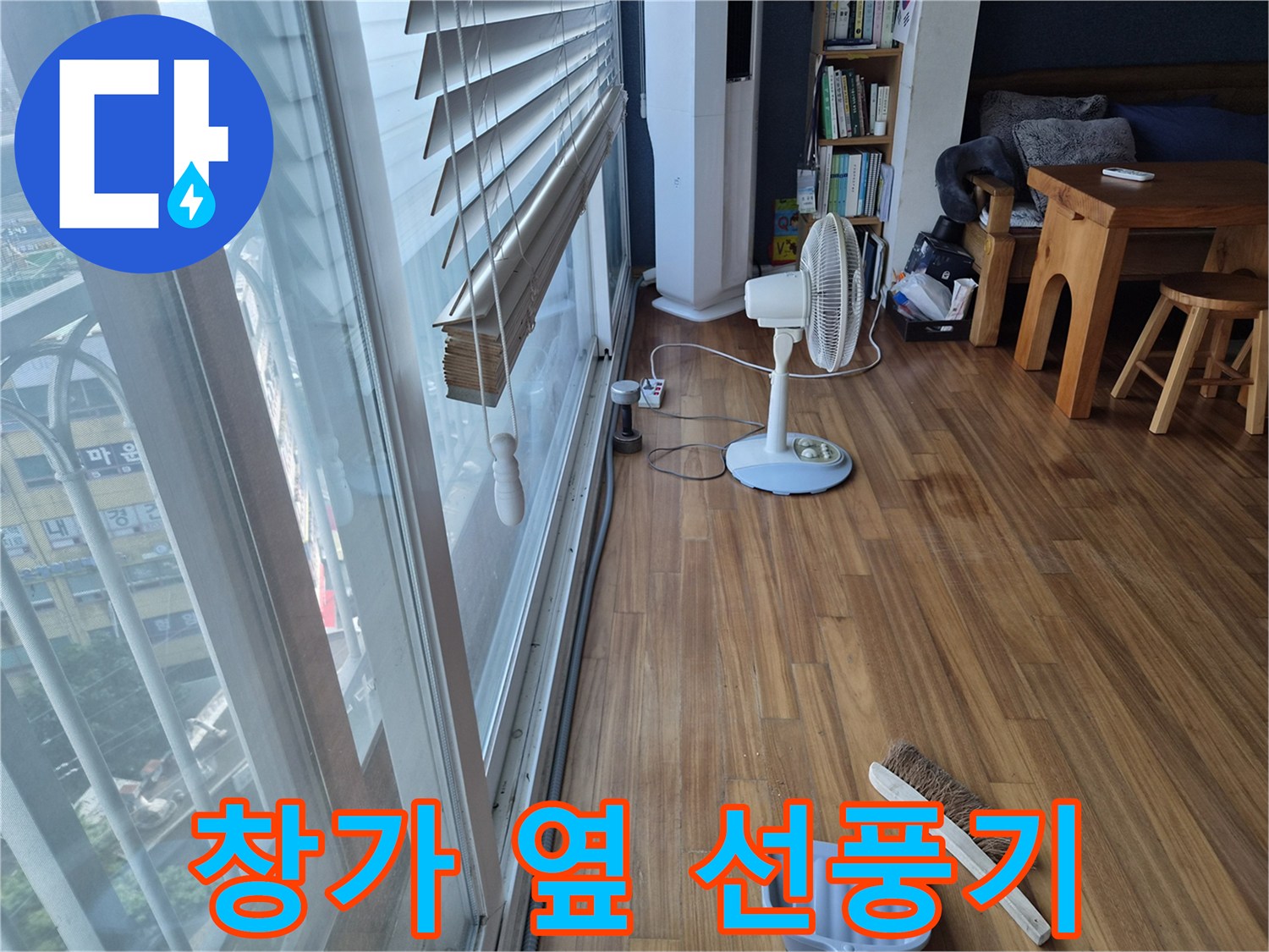 창문 근처에 설치된 선풍기와 정리된 바닥 환경