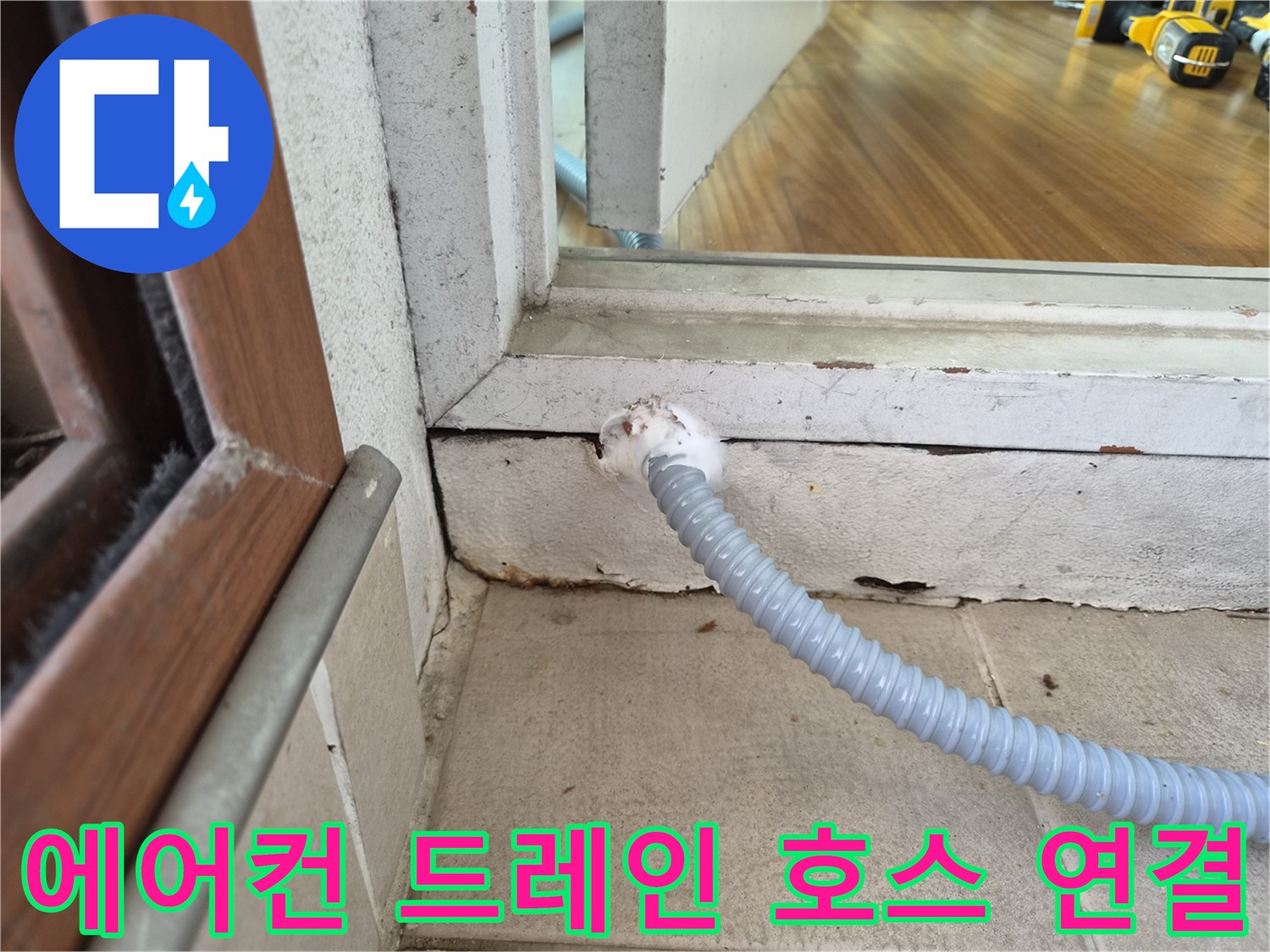 창틀-하단부-배수-호스-연결-상태