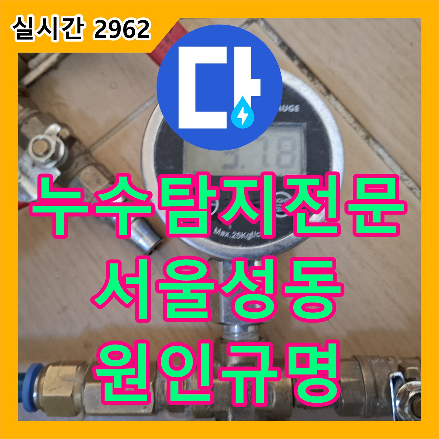 누수탐지전문 마루 변색의 원인을 찾기 위한 배관 공압 테스트와 내시경 카메라 검사 서울 성동구 금호동