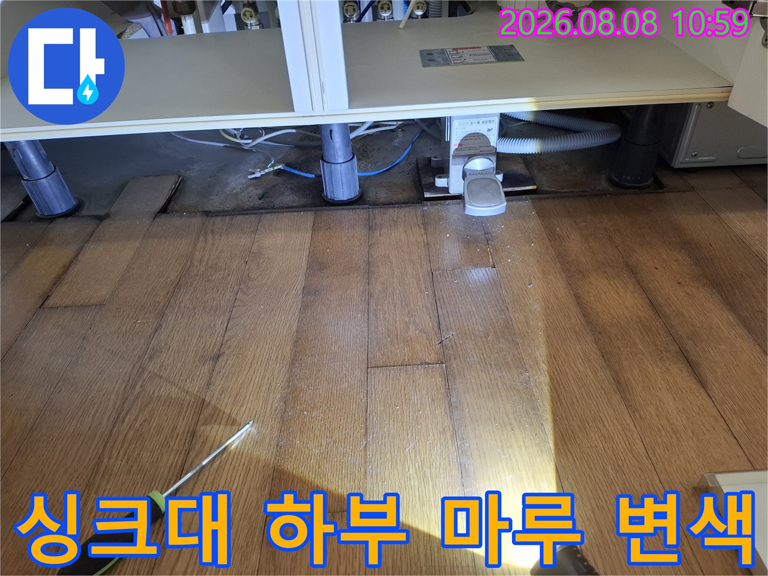 성동구 금호동 아파트 싱크대 하부장의 젖은 마루 상태를 점검하는 모습입니다.