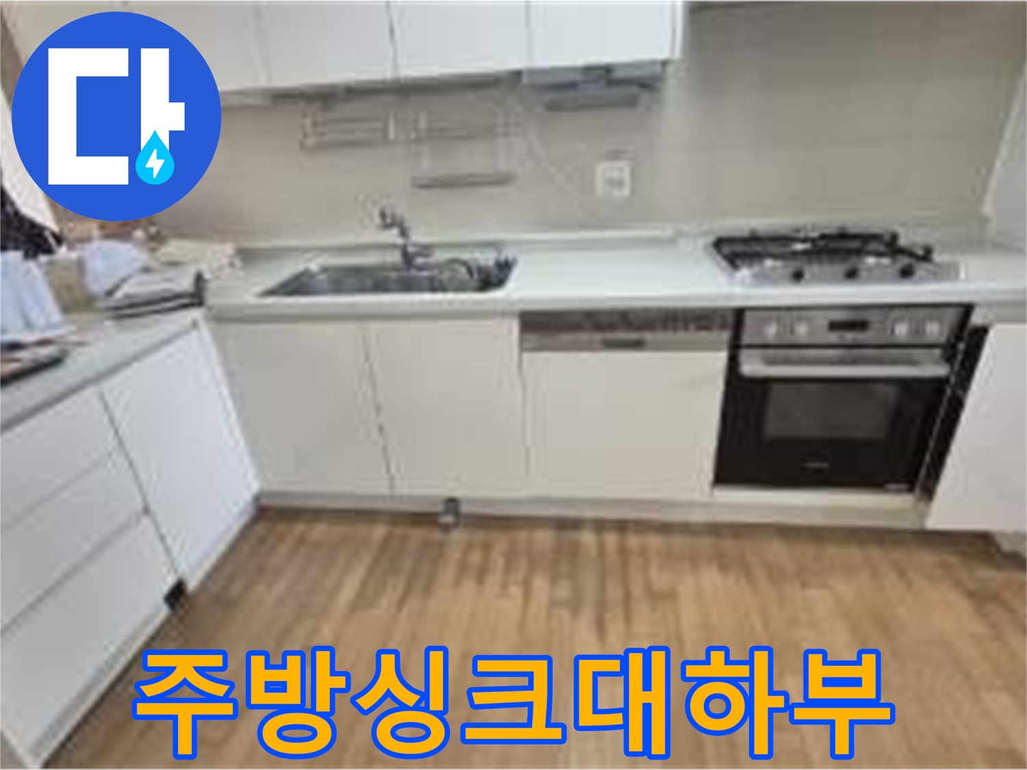 성동구-금호동-아파트-주방-누수-의심-부위-사진
