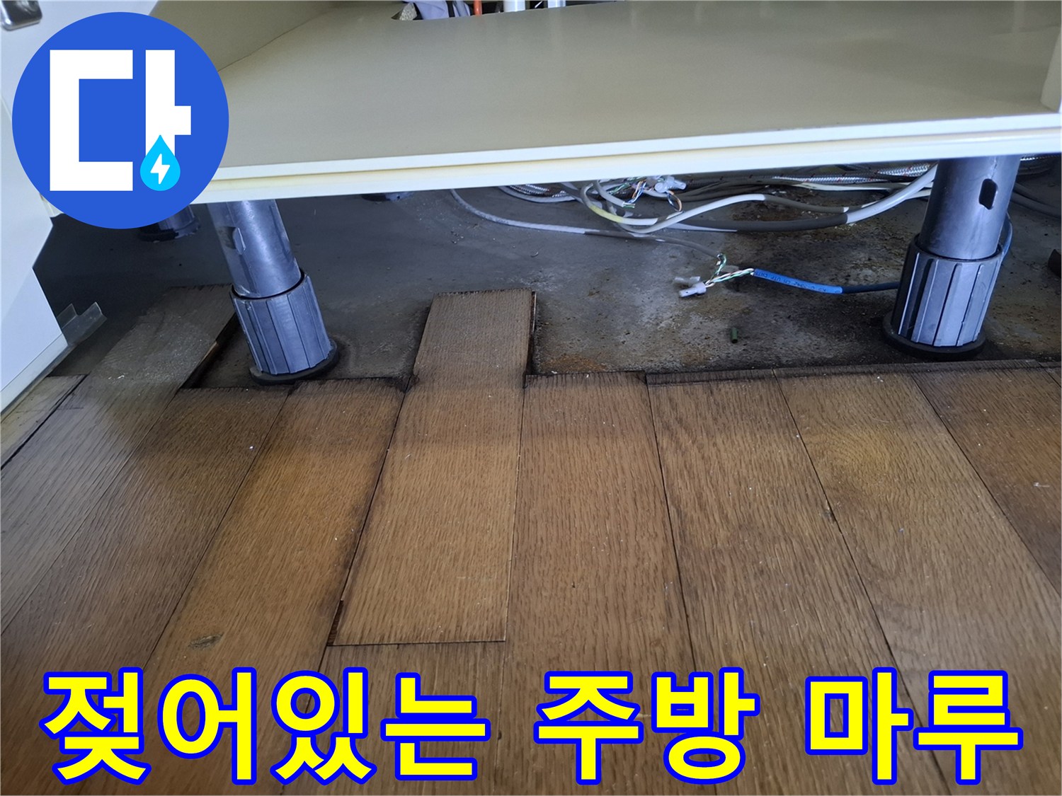 싱크대 다리 주변-강화마래가 물기에 젖어 변색된 현장