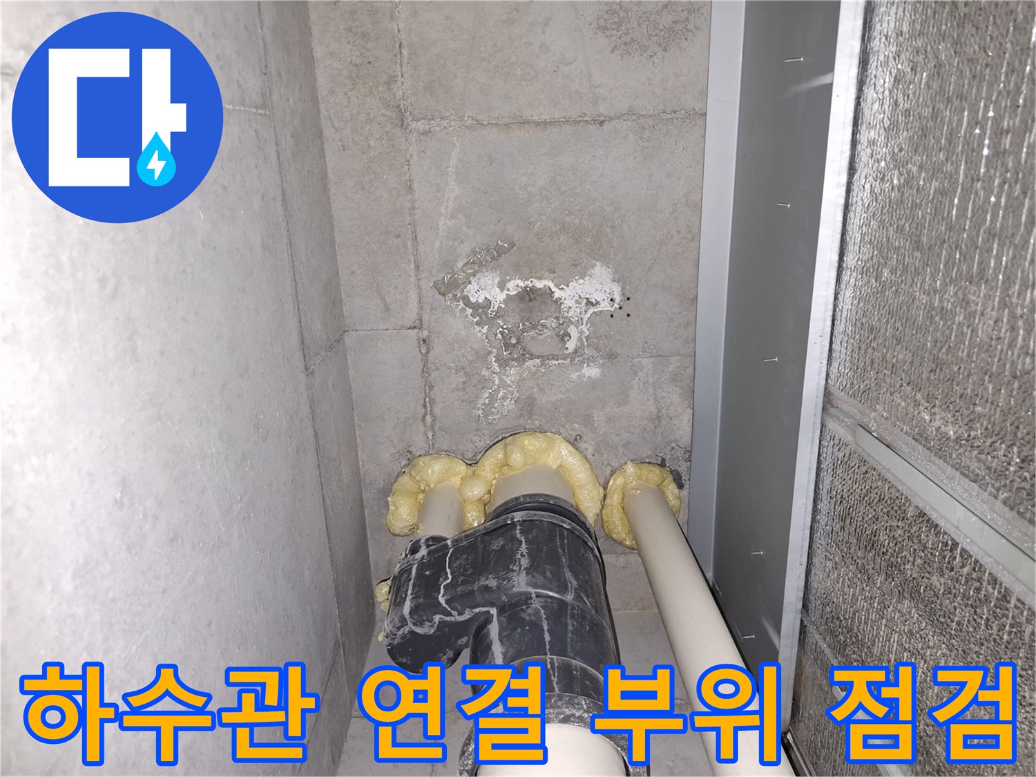 우레탄 폼으로 마감된 하수 배관의 연결 상태