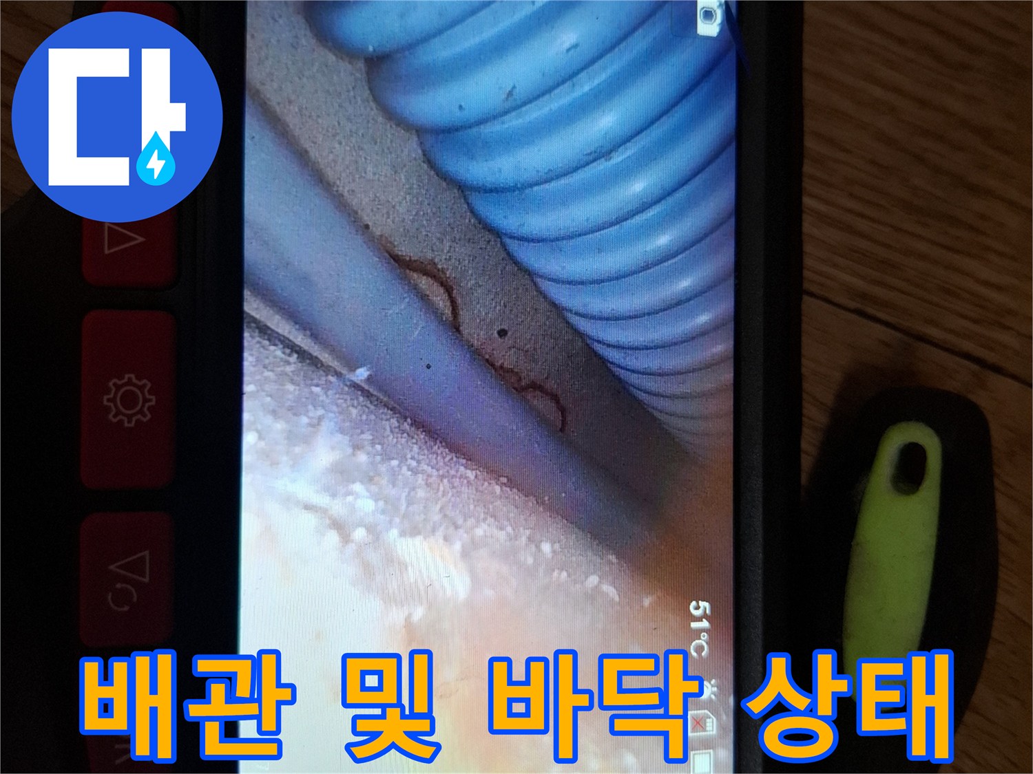 파란색 배관 주변에 습기가 스며든 내시경 영상