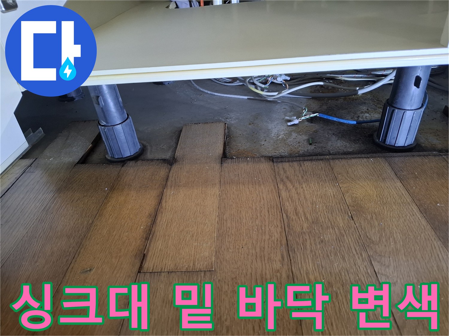 하부장 가구 다리 주변-습기로 인해 어둡게 변한 마루 바닥