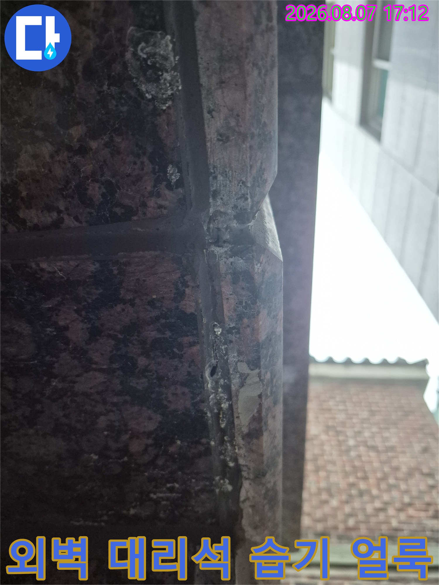 신림동 건물 외벽 대리석 판재의 습기 침투 흔적 및 얼룩