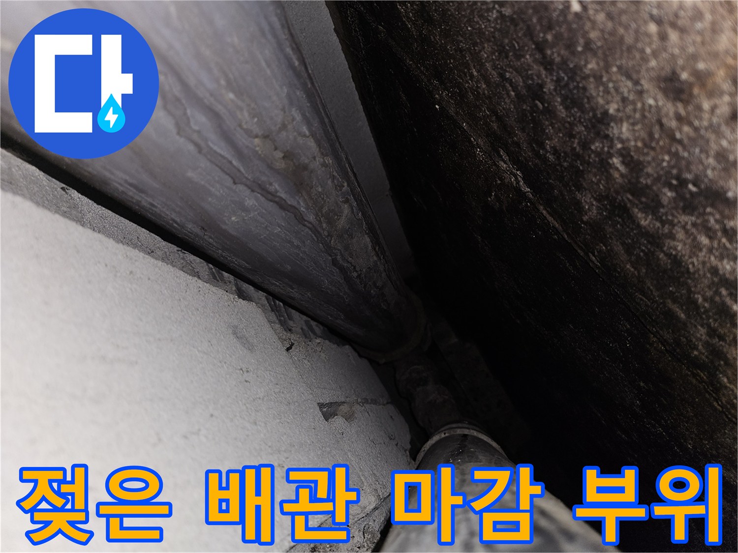 물기가-스며든-천장-배관-및-마감재-상태