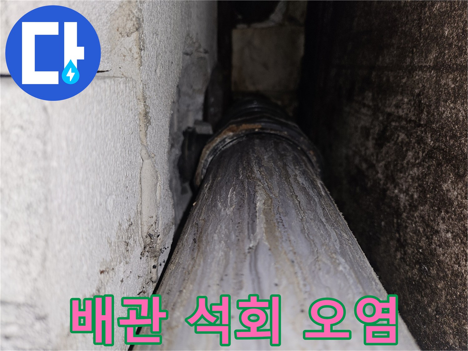 배관-주변의-하얀-석회질-침착물
