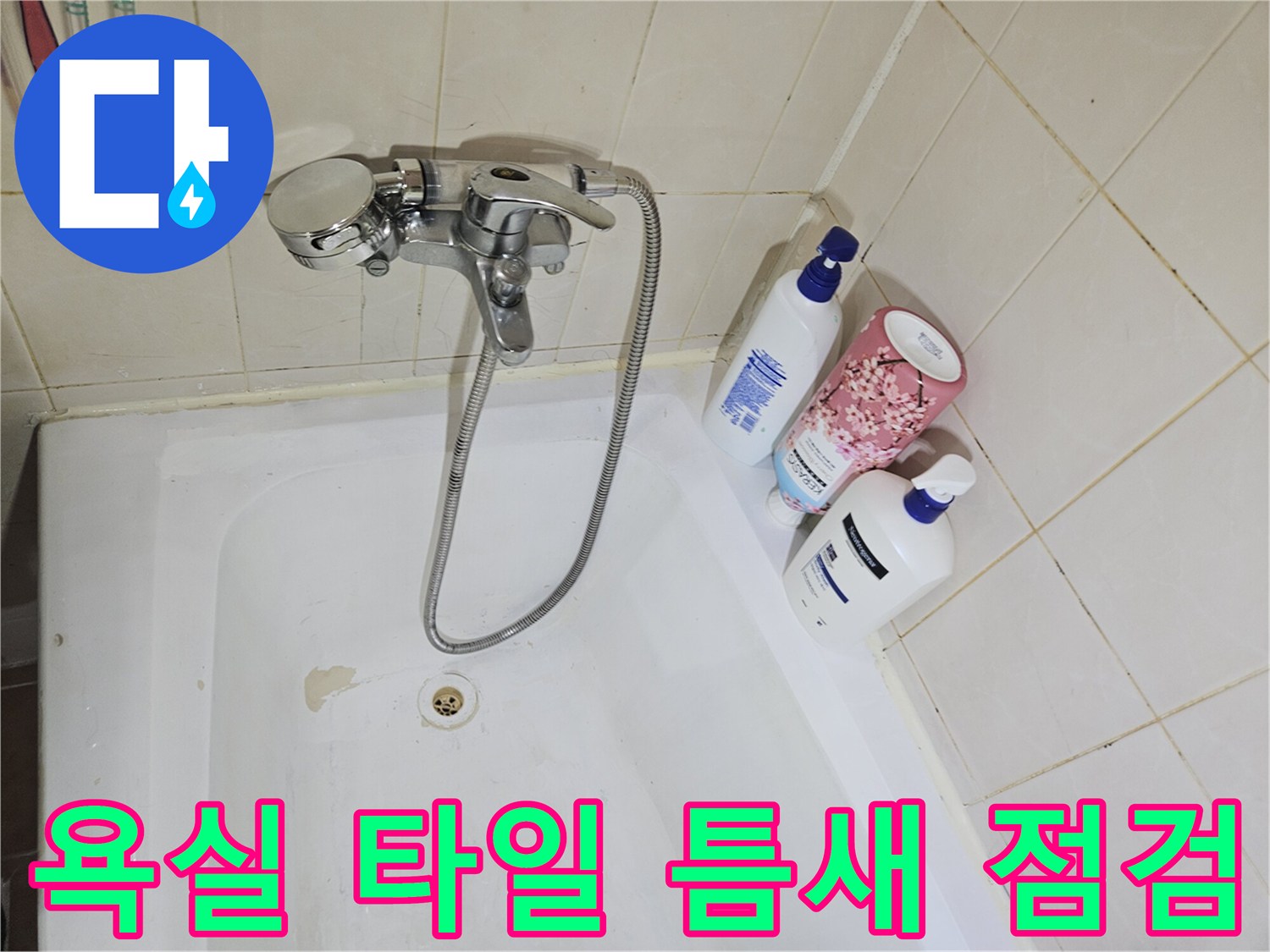 백석동 욕실 현장-수전 주변 습기 상태