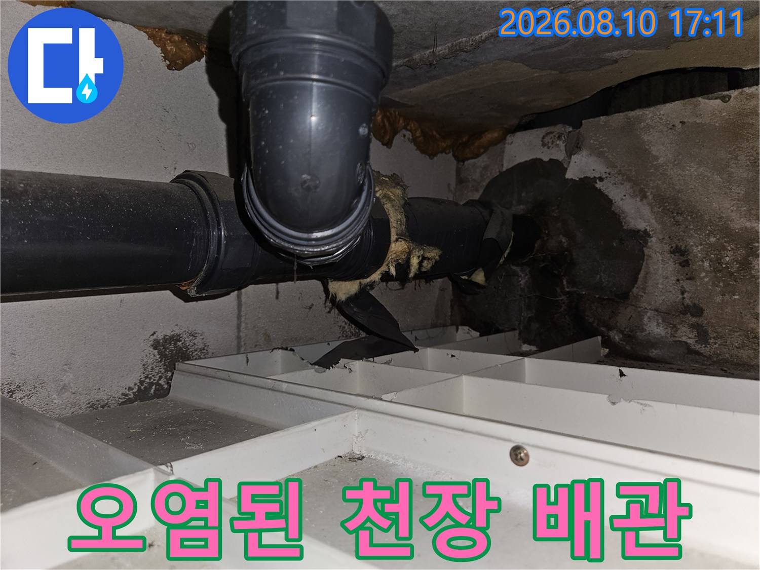 아파트 화장실 천장-습기로 인해 오염이 진행된 검은색 배관