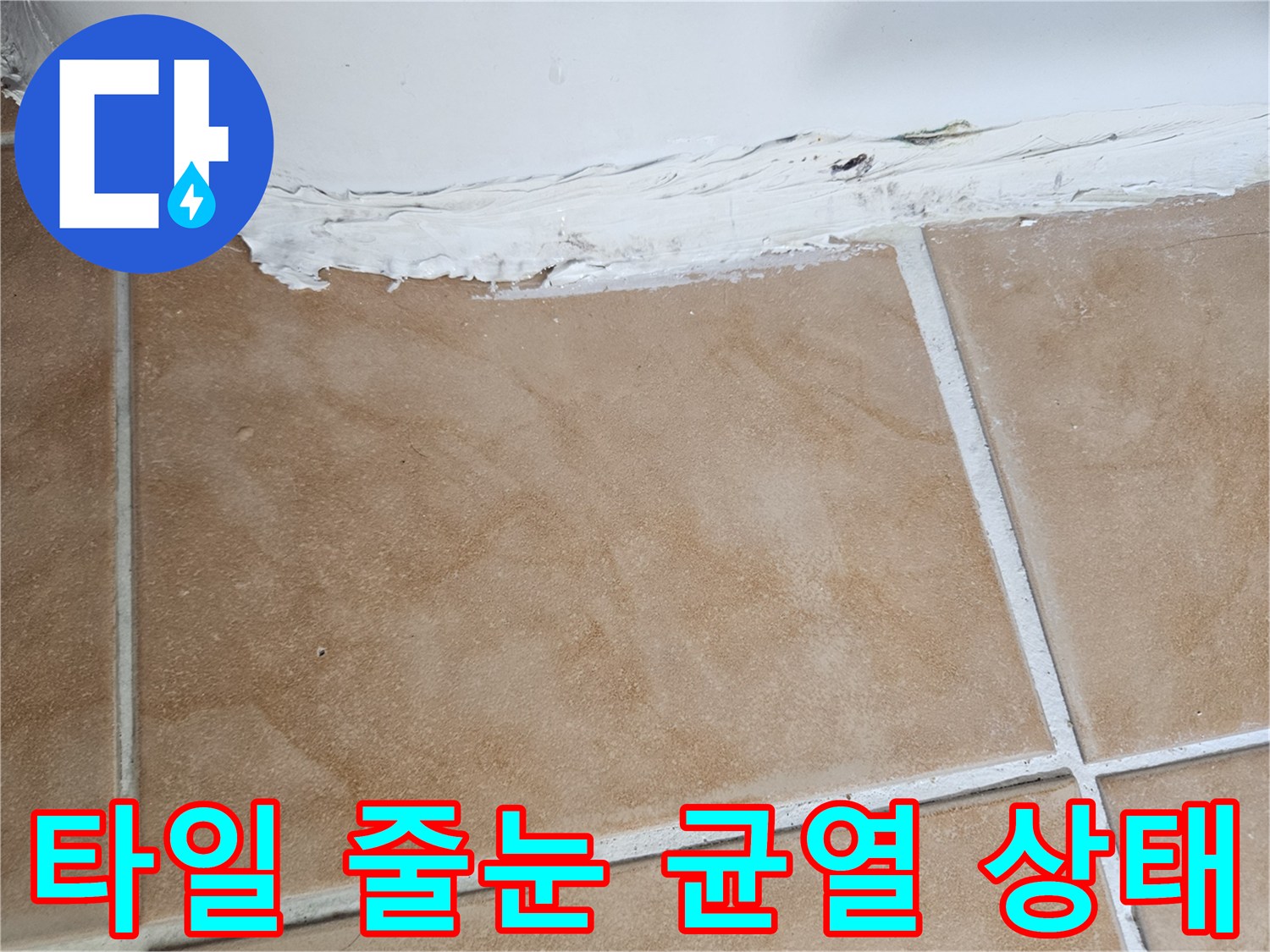 욕실-벽면-타일-줄눈-균열-및-틈새