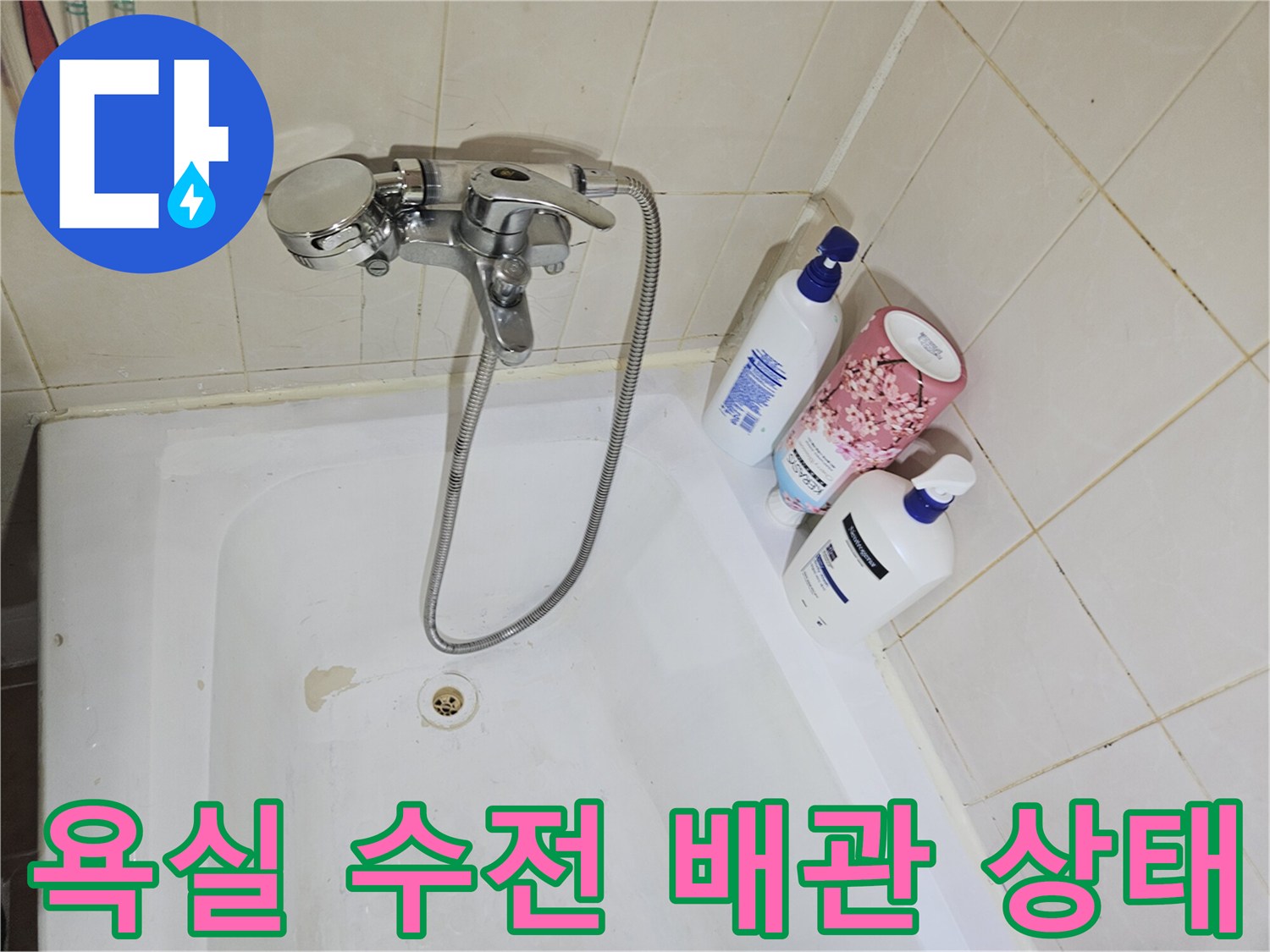 일산 백석동 욕실-수전과 샤워 호스 주변의 물때와 습기 확인