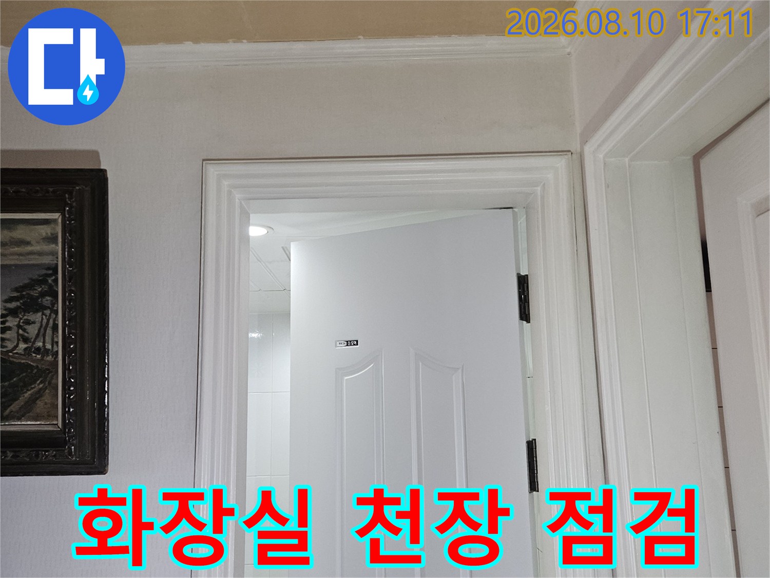 일산동구 백석동 아파트 화장실 천장 내부 배관 상태 확인