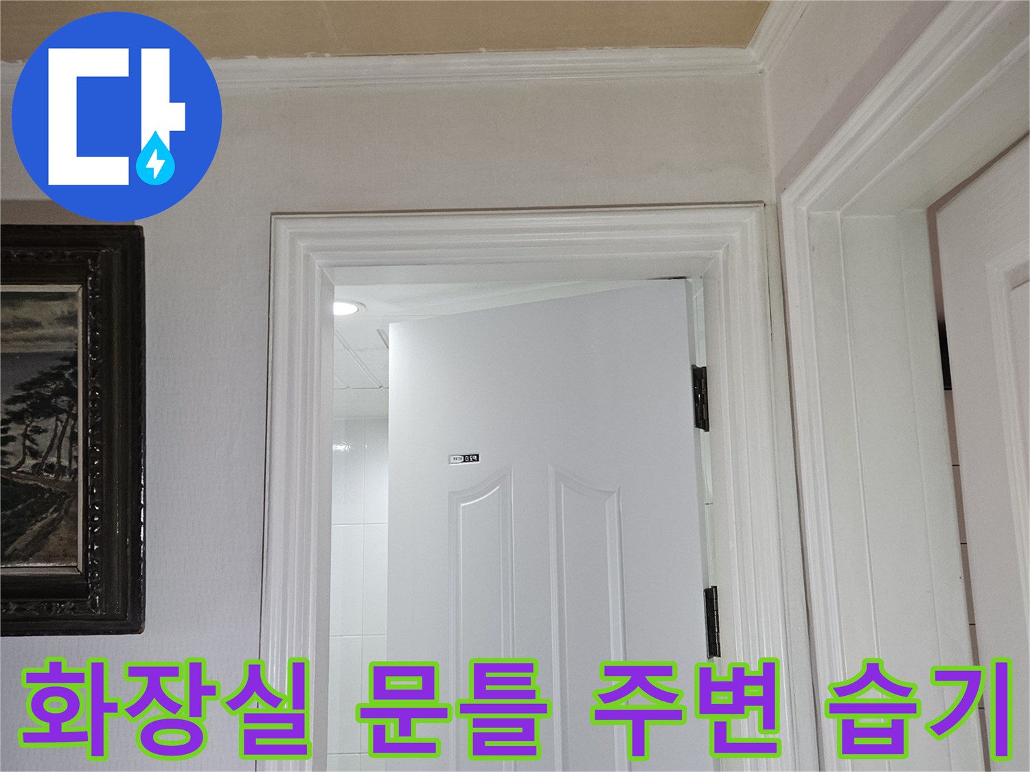 일산동구-화장실-문틀-주변의-습기-흔적-사진