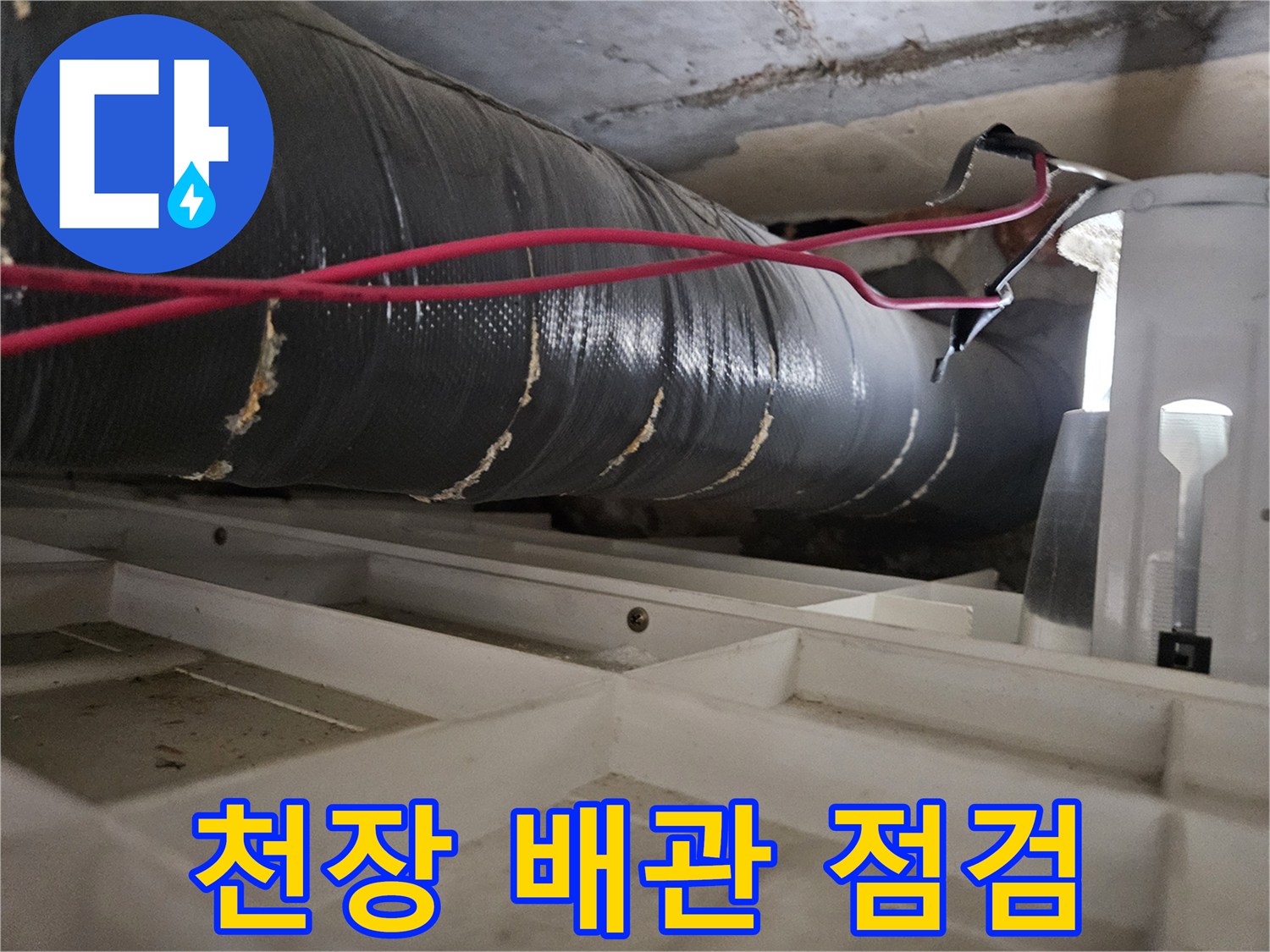 천장-내부-배관-및-보온재-상태-점검