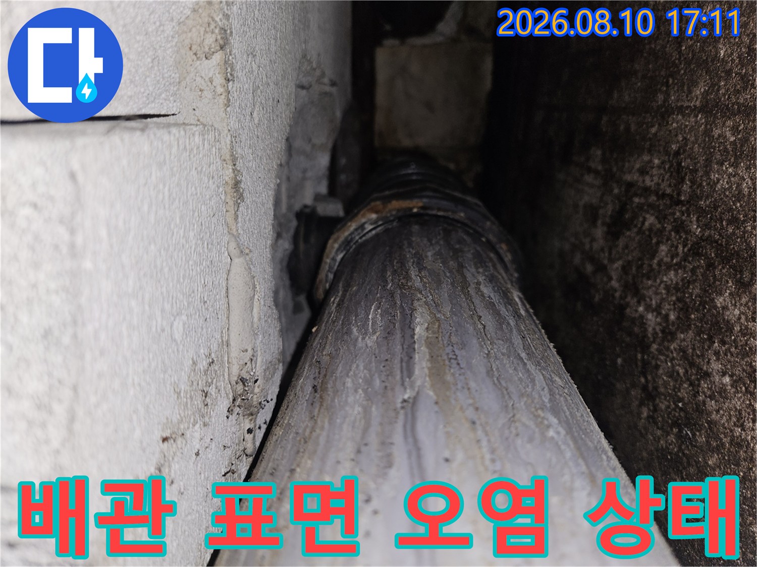 하수관-표면에-물때와-오염이-심한-상태입니다
