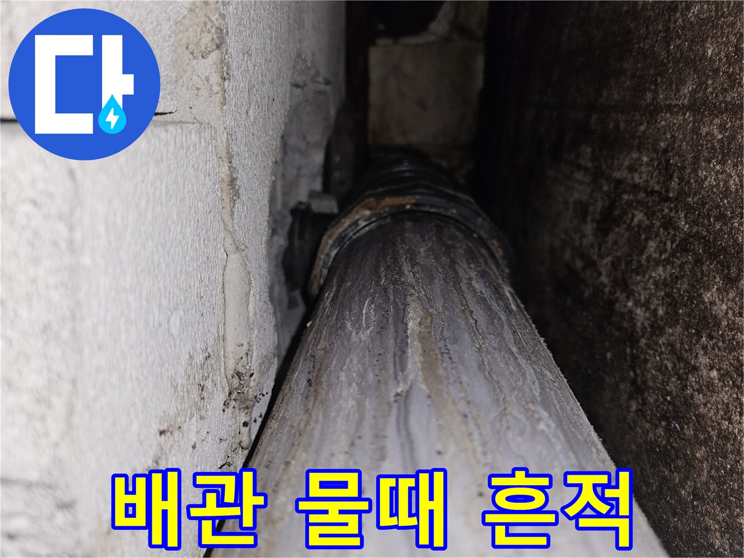 하얀 얼룩이 있는 배관 표면