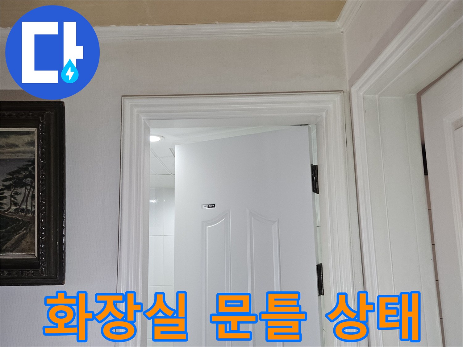 하얀색 화장실 문틀과 벽면의 모습입니다.