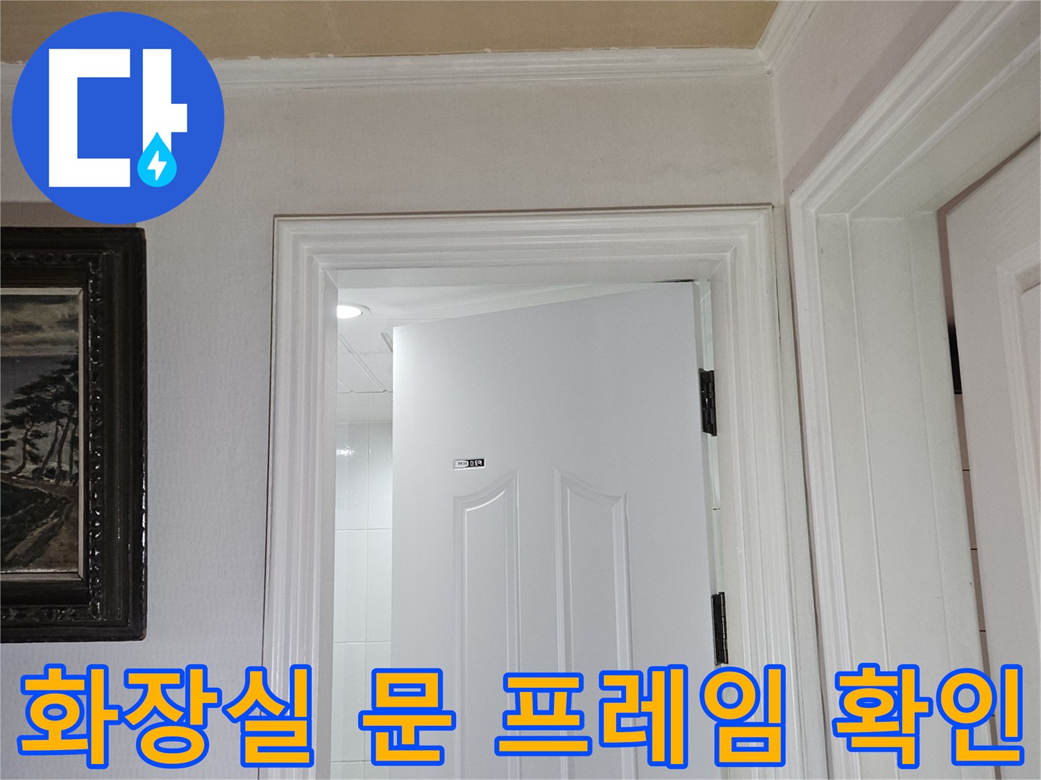 하얀색으로 마감된 화장실 도어 프레임과 몰딩의 모습입니다.