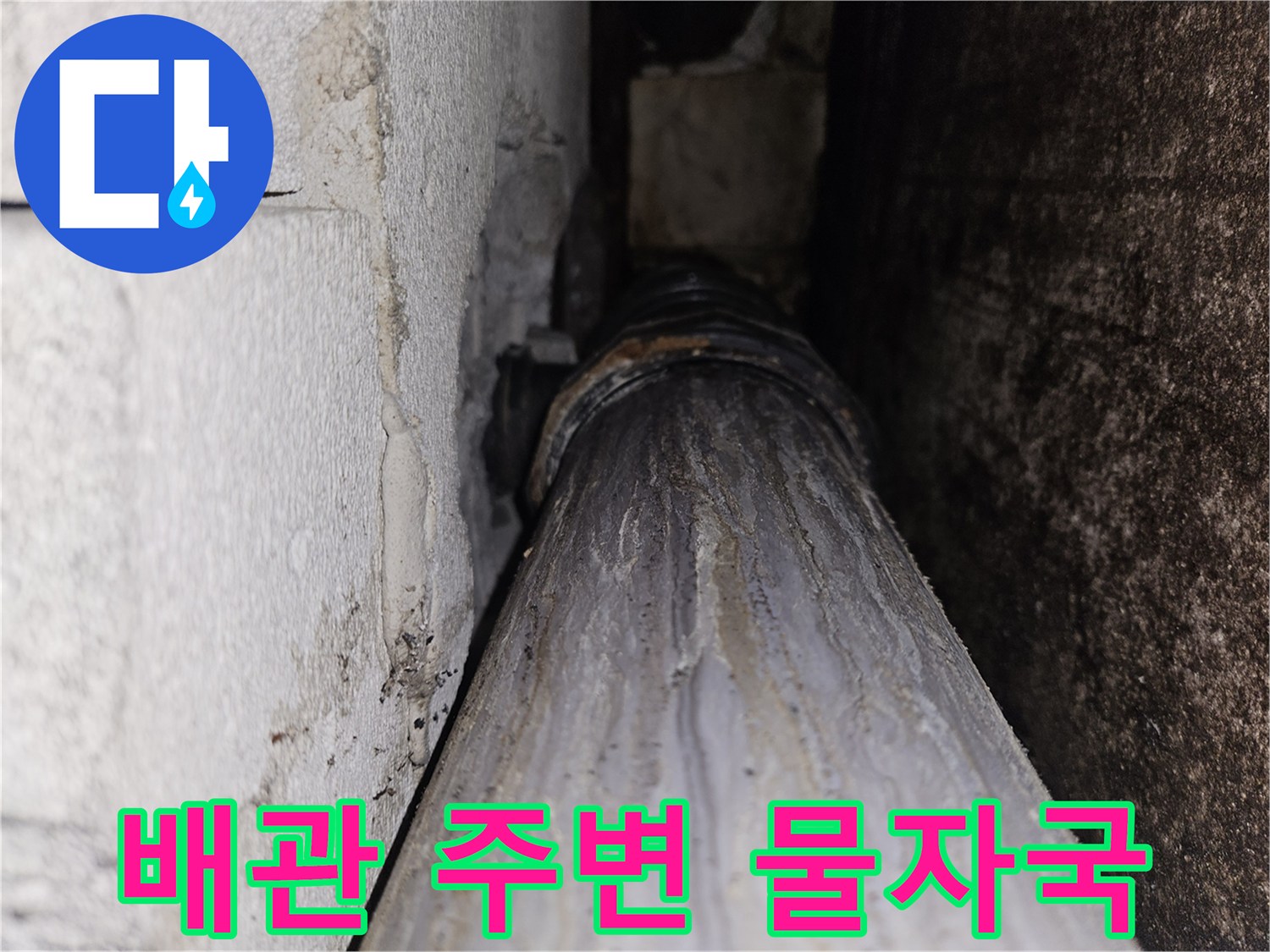 화장실-천장-배관-주변의-물때와-습기-흔적