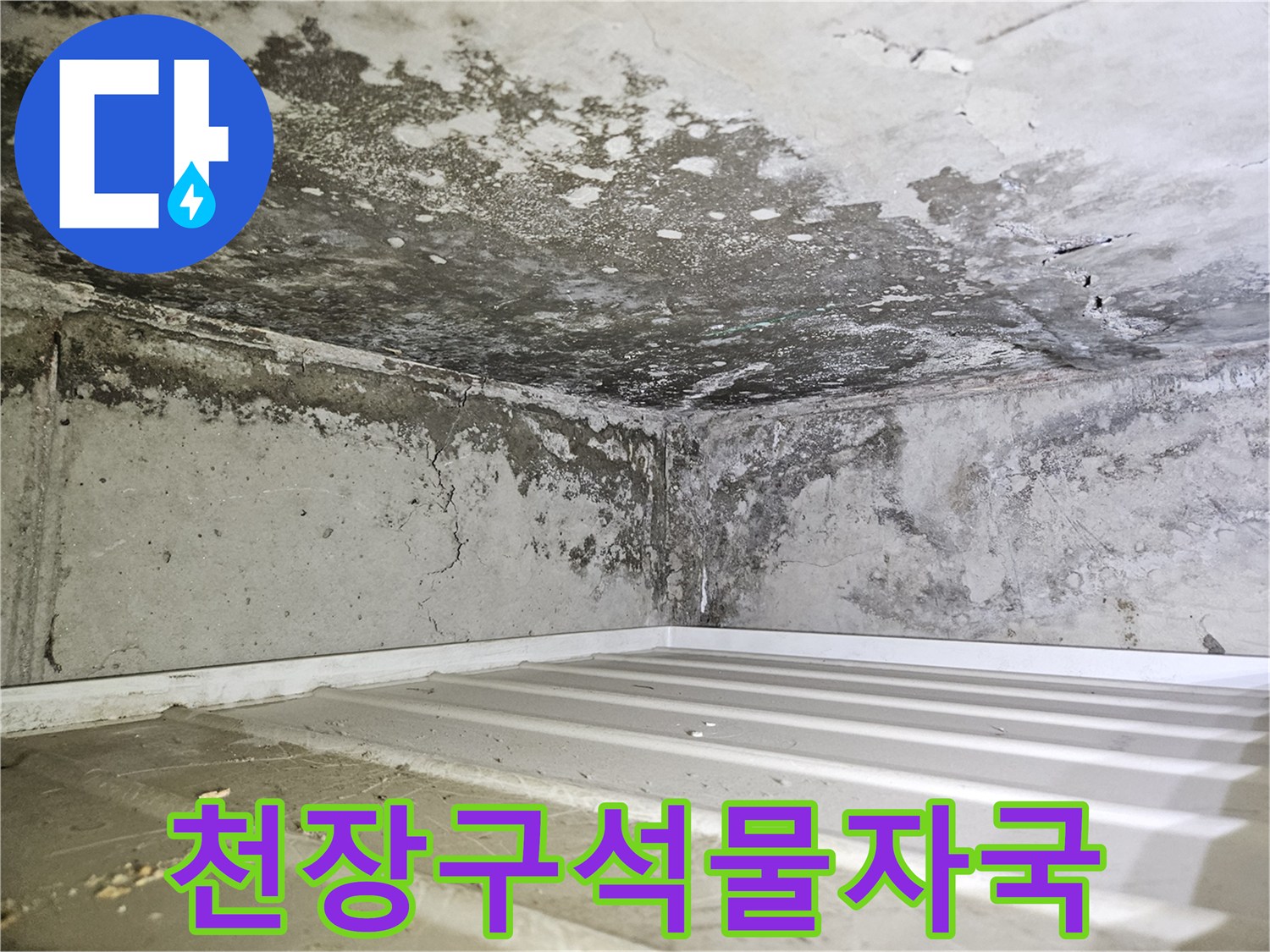 화장실-천장-판넬-하단-습기-침투-흔적
