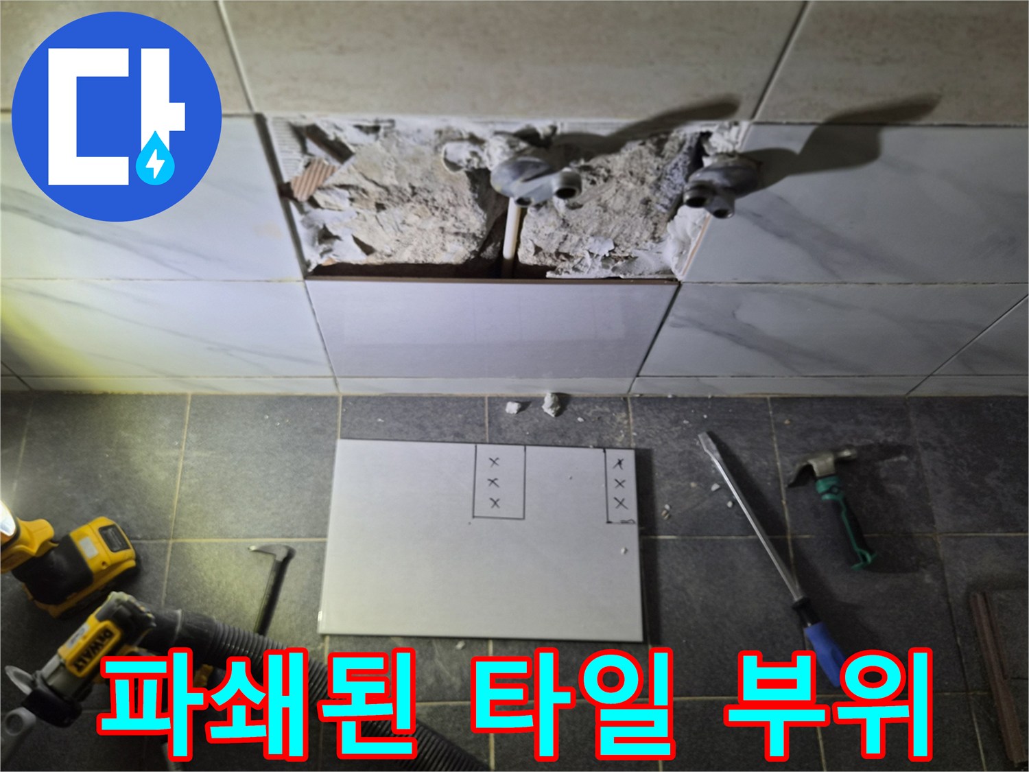 누수 확인을 위해 파헤쳐진 욕실 타일과 노출된 배관