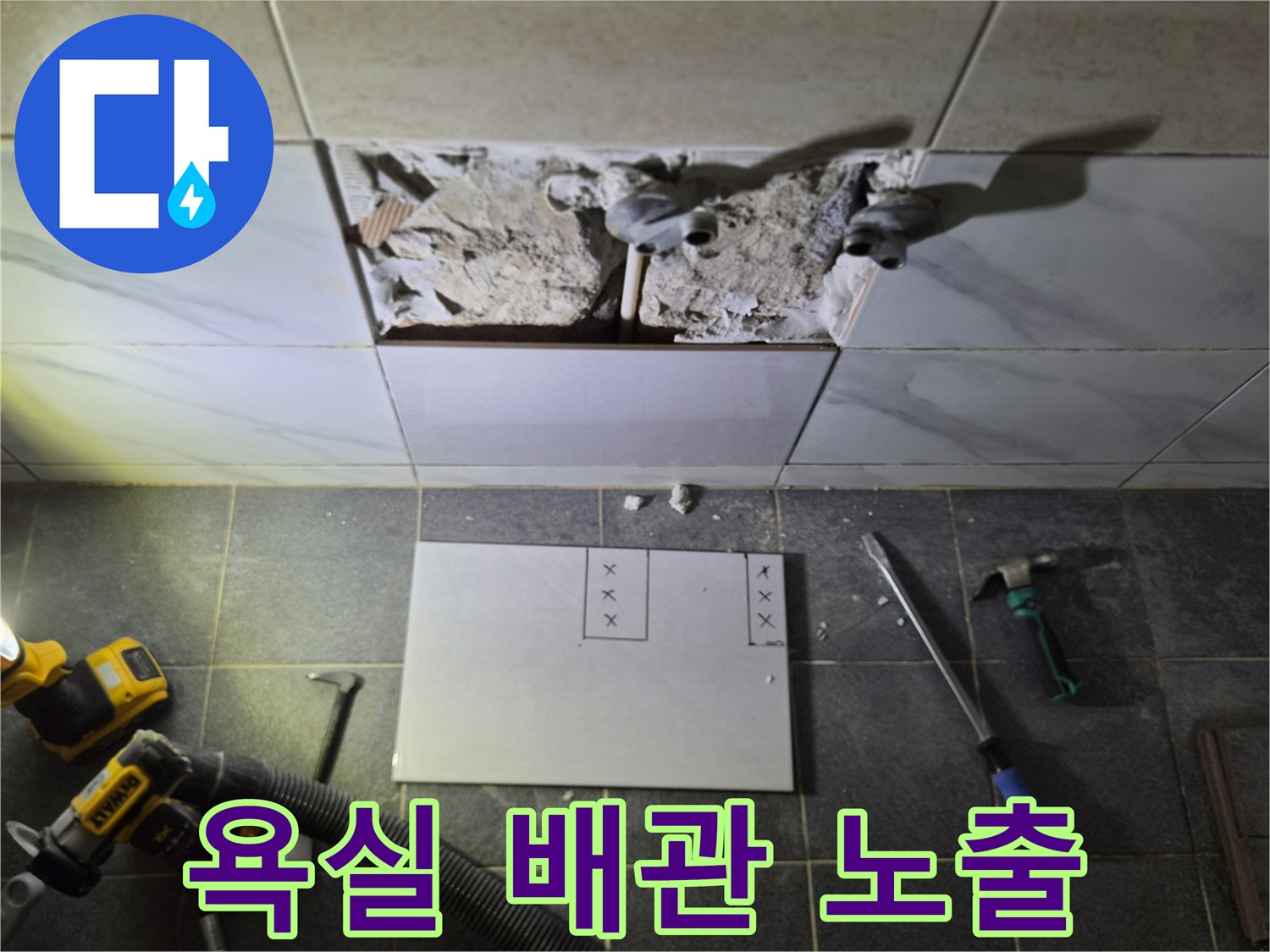 은평구 불광동 현장의 욕실 타일 파쇄 후 노출된 배관 상태