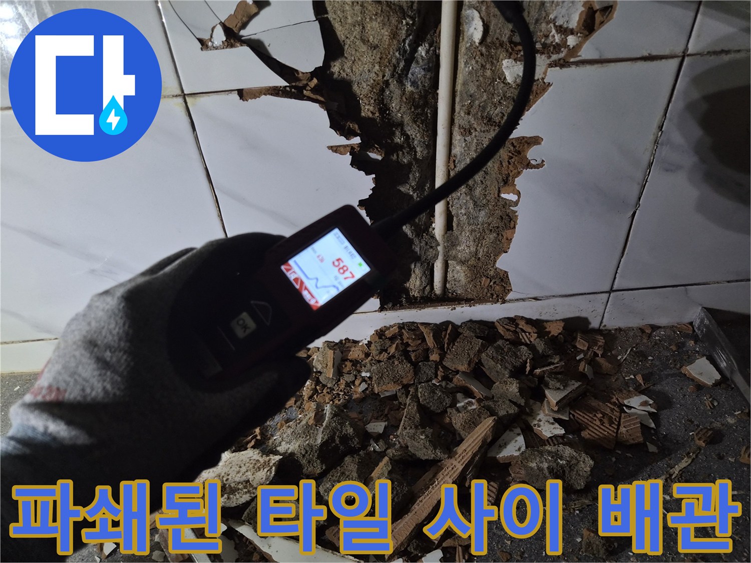 타일을-제거한-후-드러난-누수-배관-상태