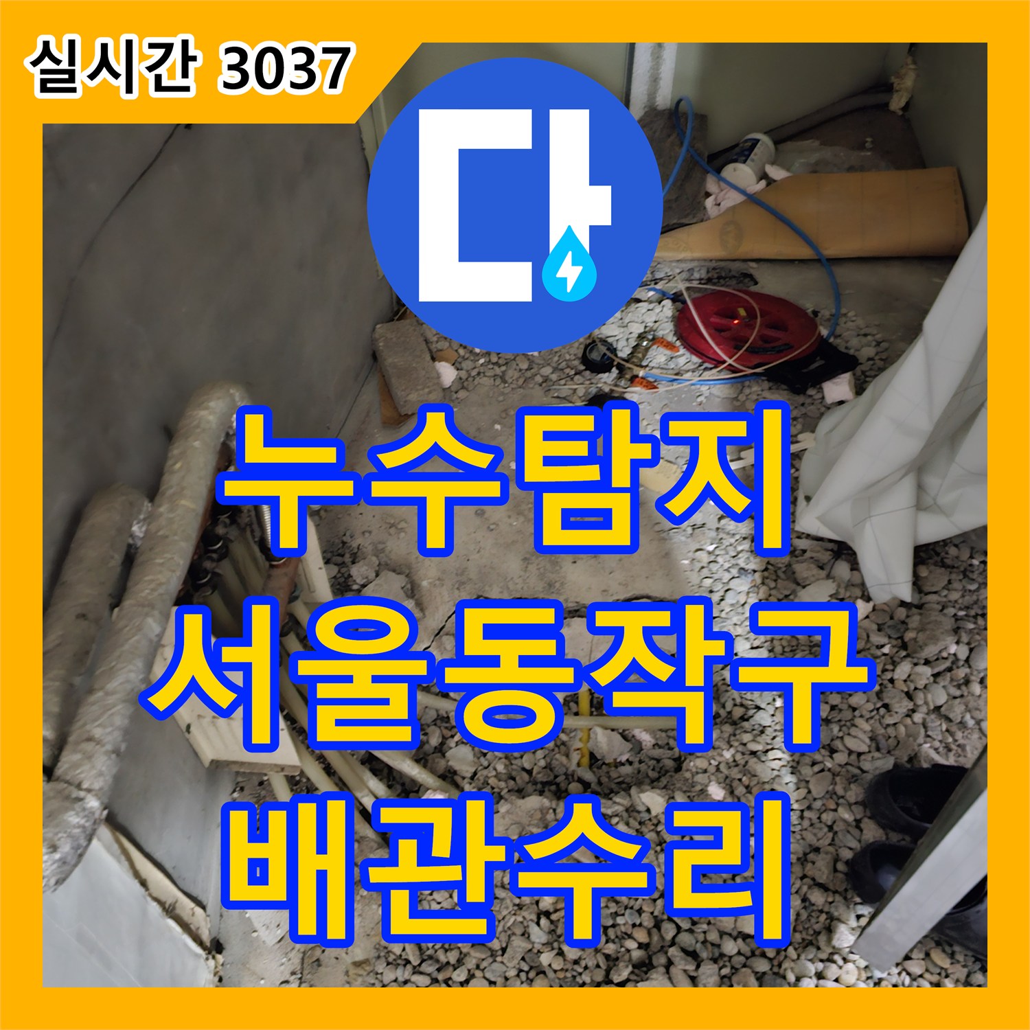 누수탐지 수도 요금이 갑자기 증가한 단독주택의 매립 배관 손상을 찾아 수리한 과정 서울시 동작구 흑석동