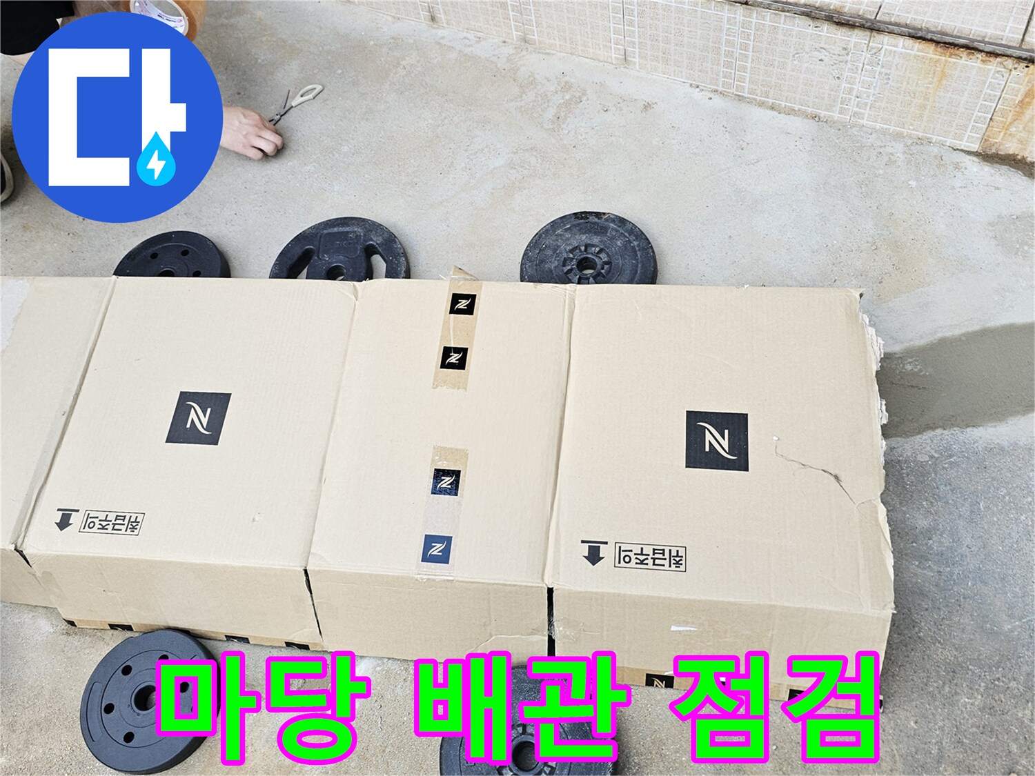 동작구 흑석동-야외 마당 콘크리트 바닥의 배관 상태를 확인하기 위해 준비된 자재와 장비들입니다.