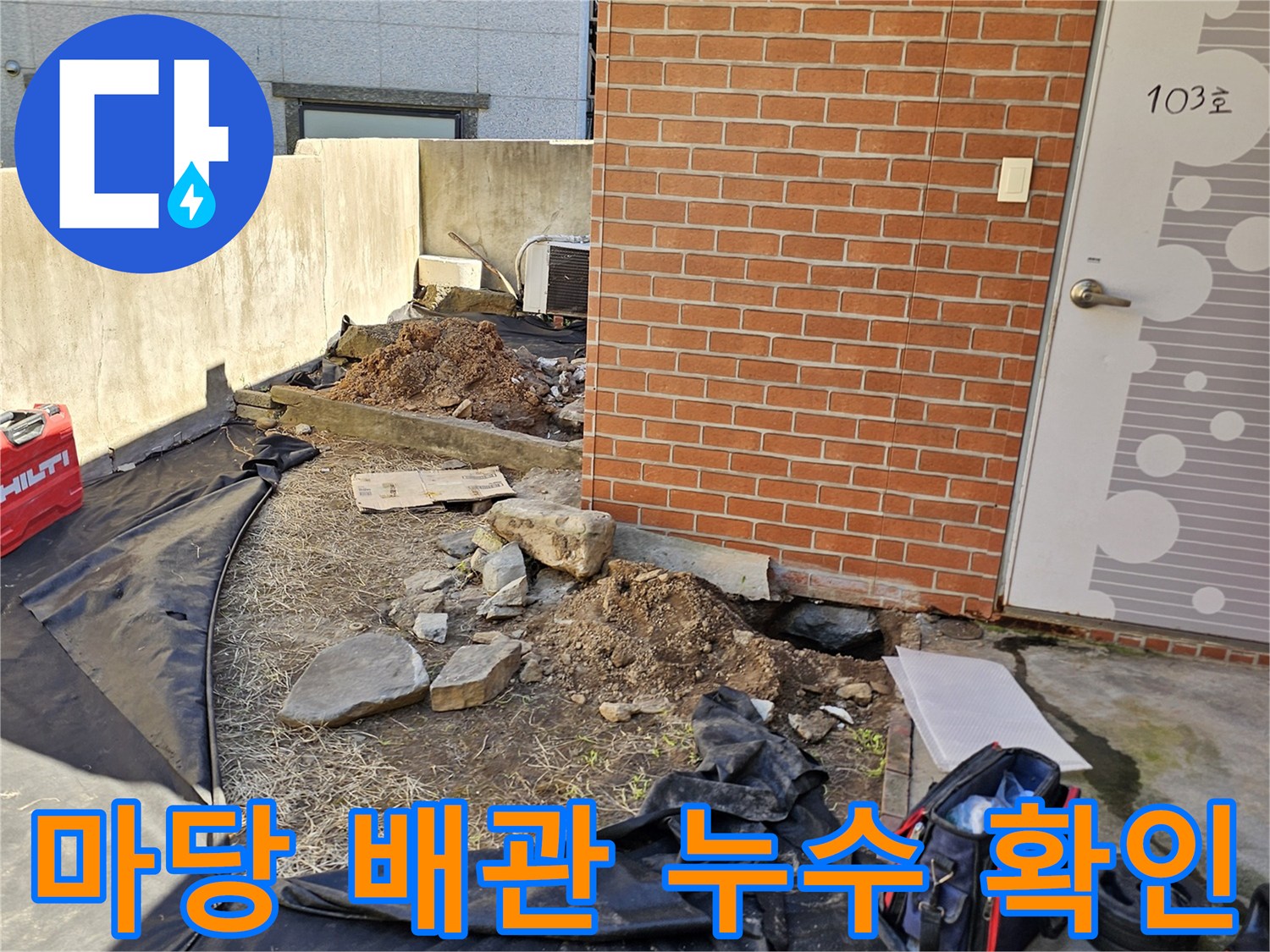 동작구-흑석동-주택-마당-바닥-배관-누수-현장-모습