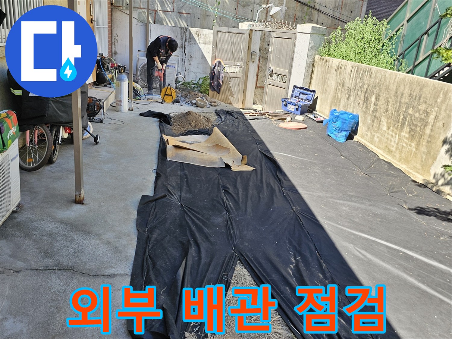 마당-콘크리트-바닥-배관-누수-탐지-준비